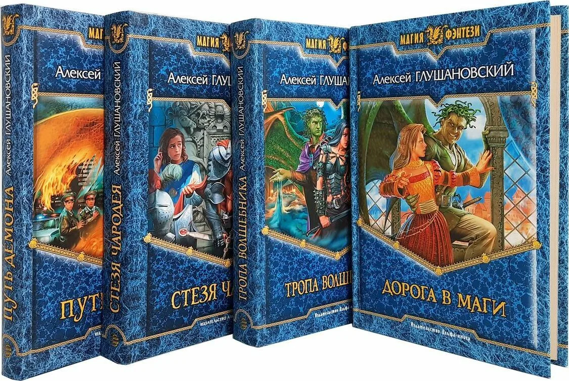 Дорога в маги. Алексей Глушановский. Обзор книги