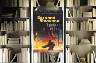 Галактический консул 1. Гребень волны. Евгений Филенко. Обзор книги