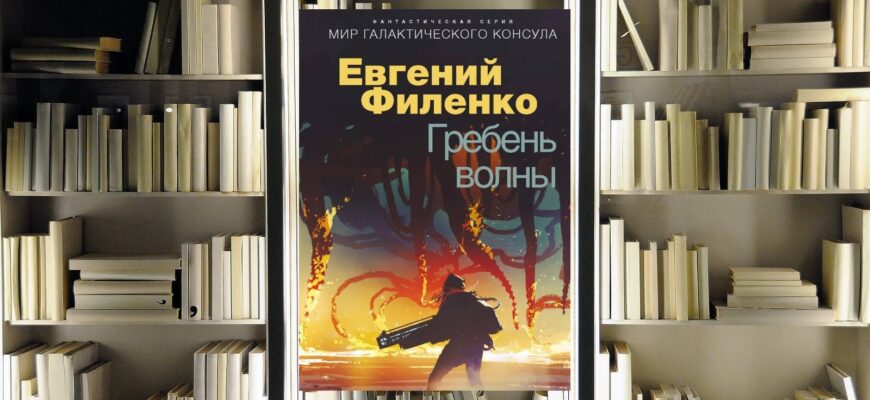 Галактический консул 1. Гребень волны. Евгений Филенко. Обзор книги
