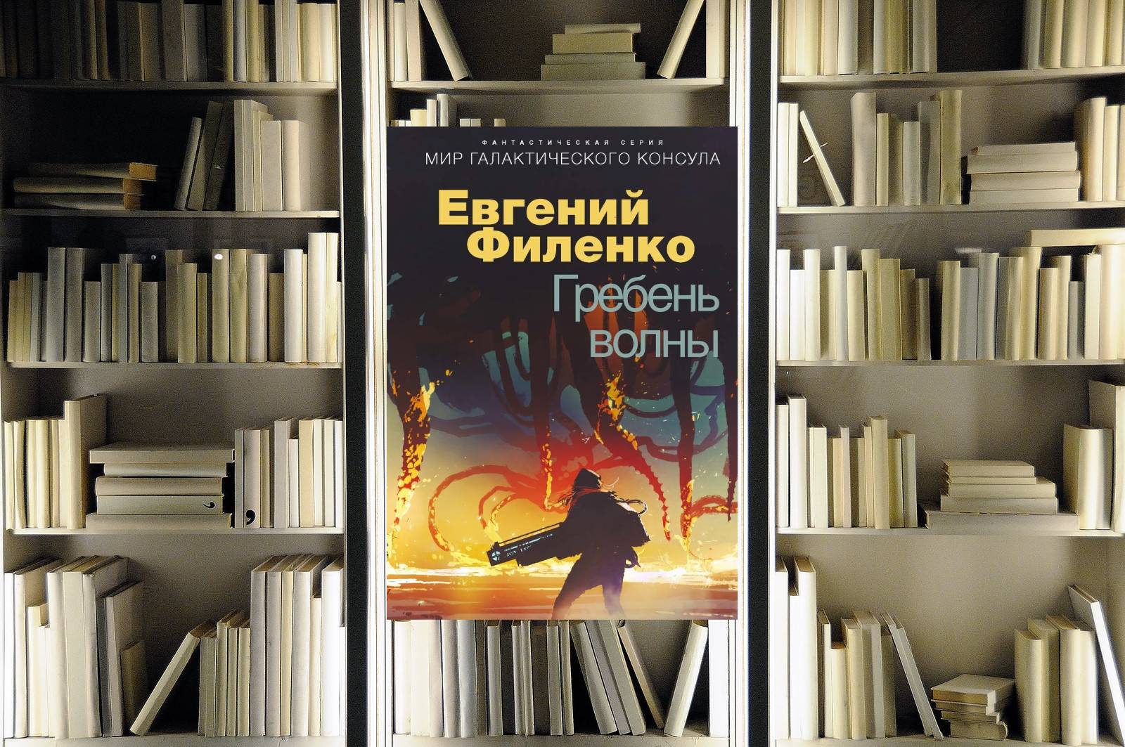 Галактический консул 1. Гребень волны. Евгений Филенко. Обзор книги