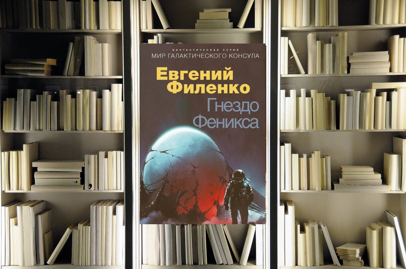 Галактический консул 2. Гнездо Феникса. Евгений Филенко. Обзор книги