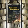 Галактический консул 4. Блудные братья. Евгений Филенко. Обзор книги