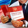 Что такое конституция и откуда она взялась?
