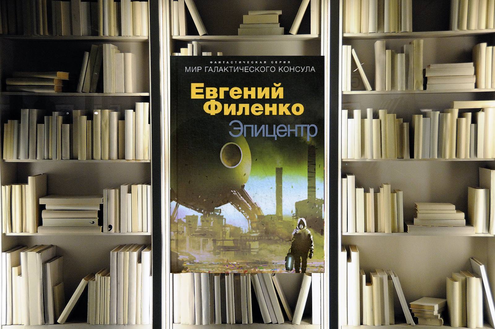 Галактический консул 3. Эпицентр. Евгений Филенко. Обзор книги