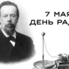 С Днём радио! Ну и о том, кто его придумал
