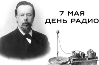 С Днём радио! Ну и о том, кто его придумал