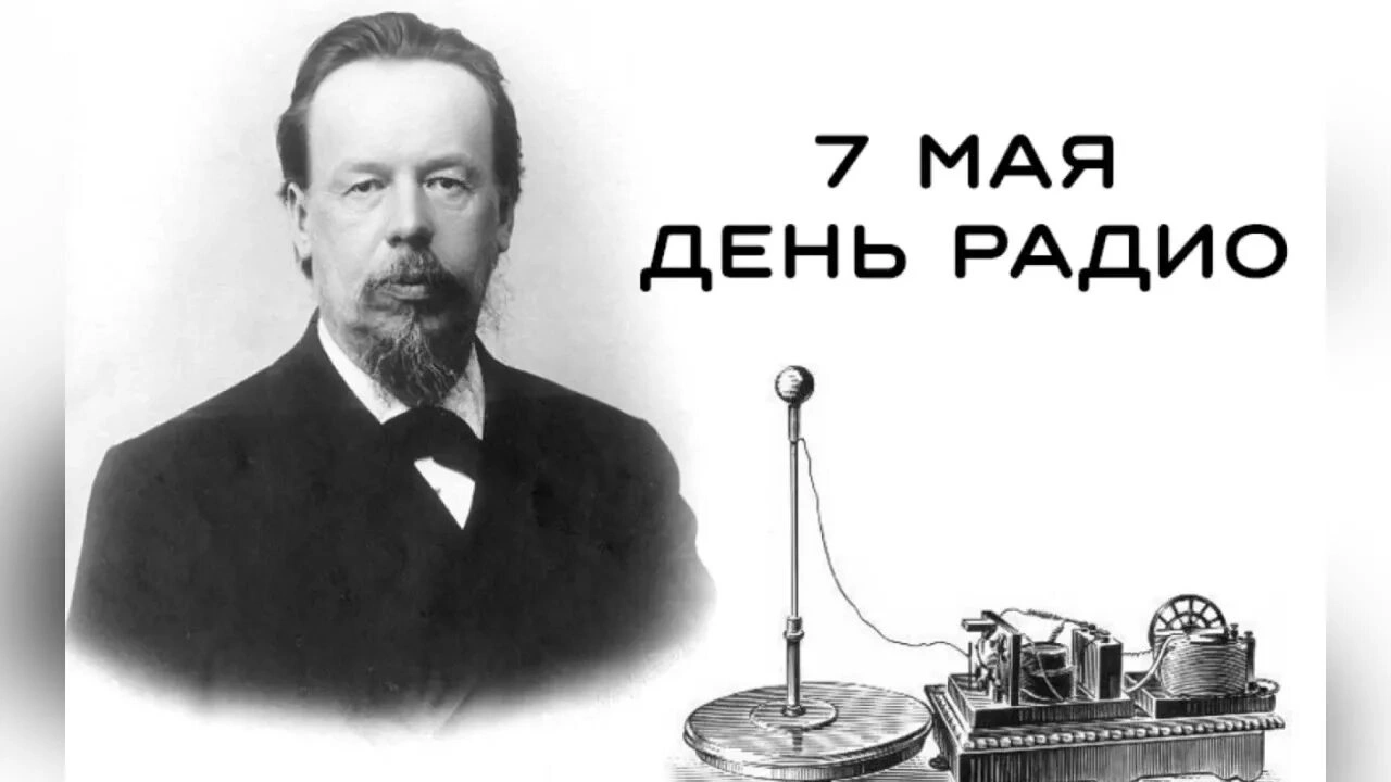 С Днём радио! Ну и о том, кто его придумал