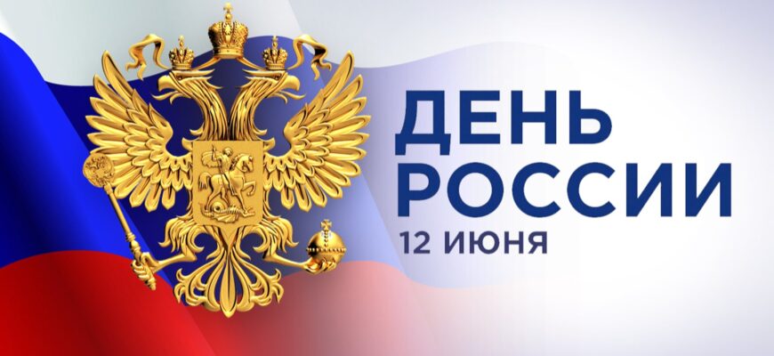 Как появился День России и что мы празднуем
