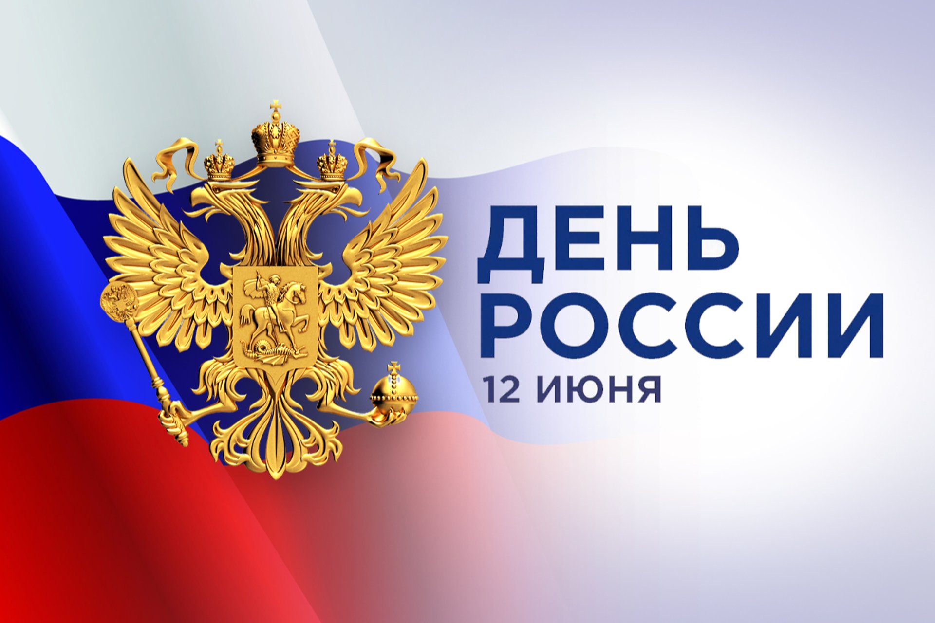 Как появился День России и что мы празднуем