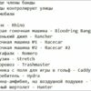 Зачем в играх появились «чит-коды» и кто их придумывал?