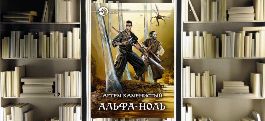Цикл «Альфа-ноль». Артём Каменистый. Обзор книги