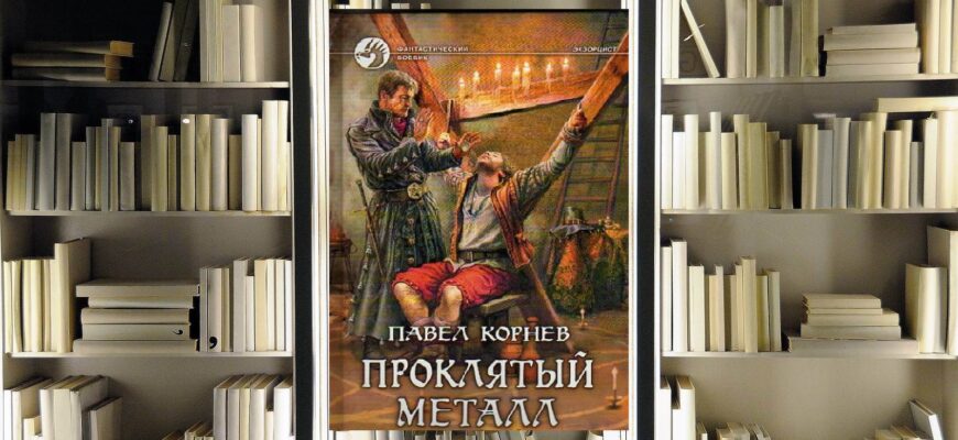 Цикл «Экзорцист». Павел Корнев. Обзор книги