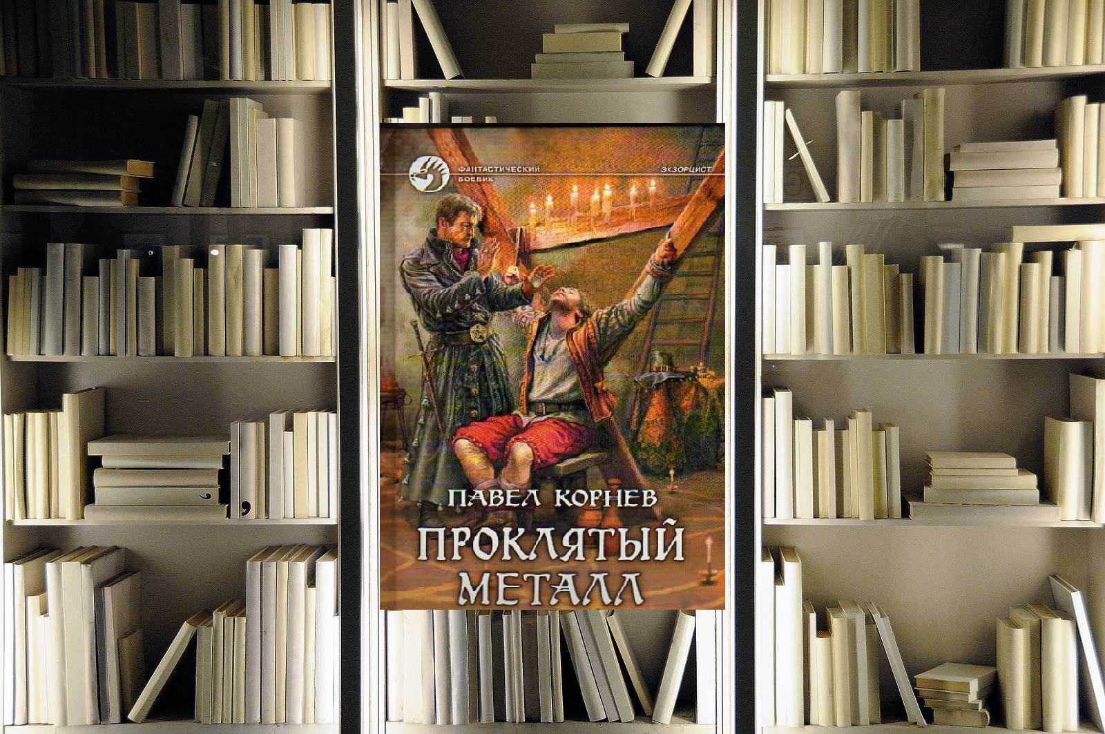 Цикл «Экзорцист». Павел Корнев. Обзор книги