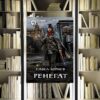 Цикл «Небесный эфир». Павел Корнев. Обзор книги