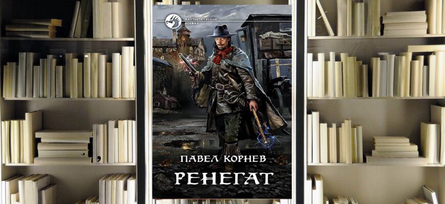 Цикл «Небесный эфир». Павел Корнев. Обзор книги