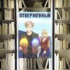 Цикл «Отверженный». Алексис Опсокополос. Обзор книги