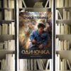 Цикл «Одиночка». Ерофей Трофимов. Обзор и рецензия