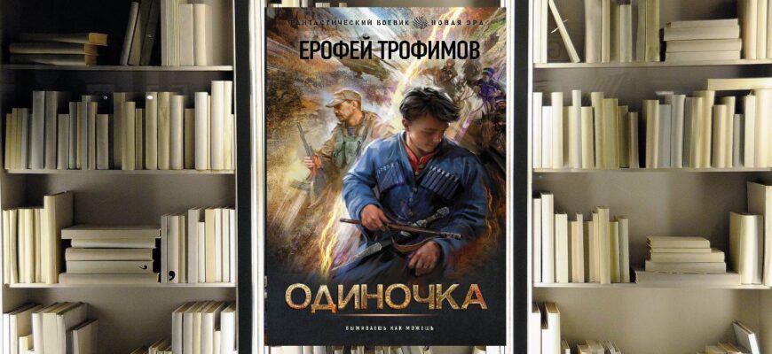 Цикл «Одиночка». Ерофей Трофимов. Обзор и рецензия