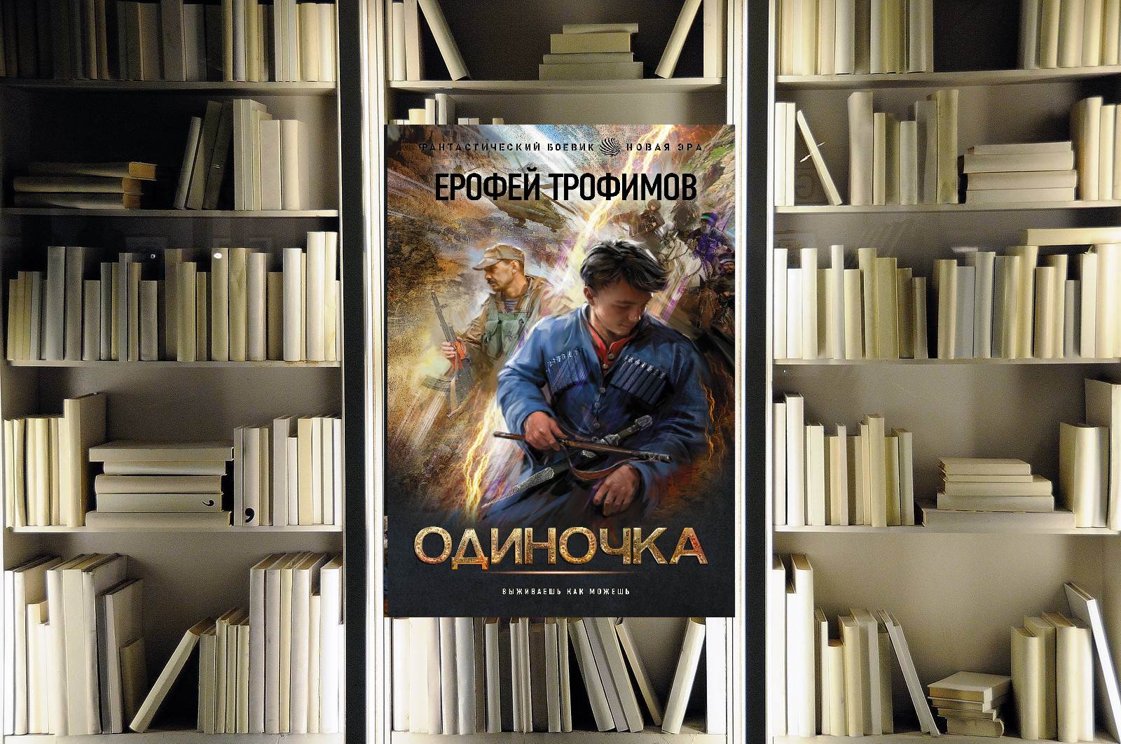 Цикл «Одиночка». Ерофей Трофимов. Обзор и рецензия