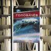 Чёрный человек. Василий Головачёв. Обзор книги и рецензия