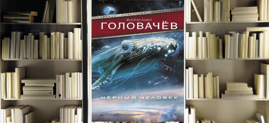 Чёрный человек. Василий Головачёв. Обзор книги и рецензия