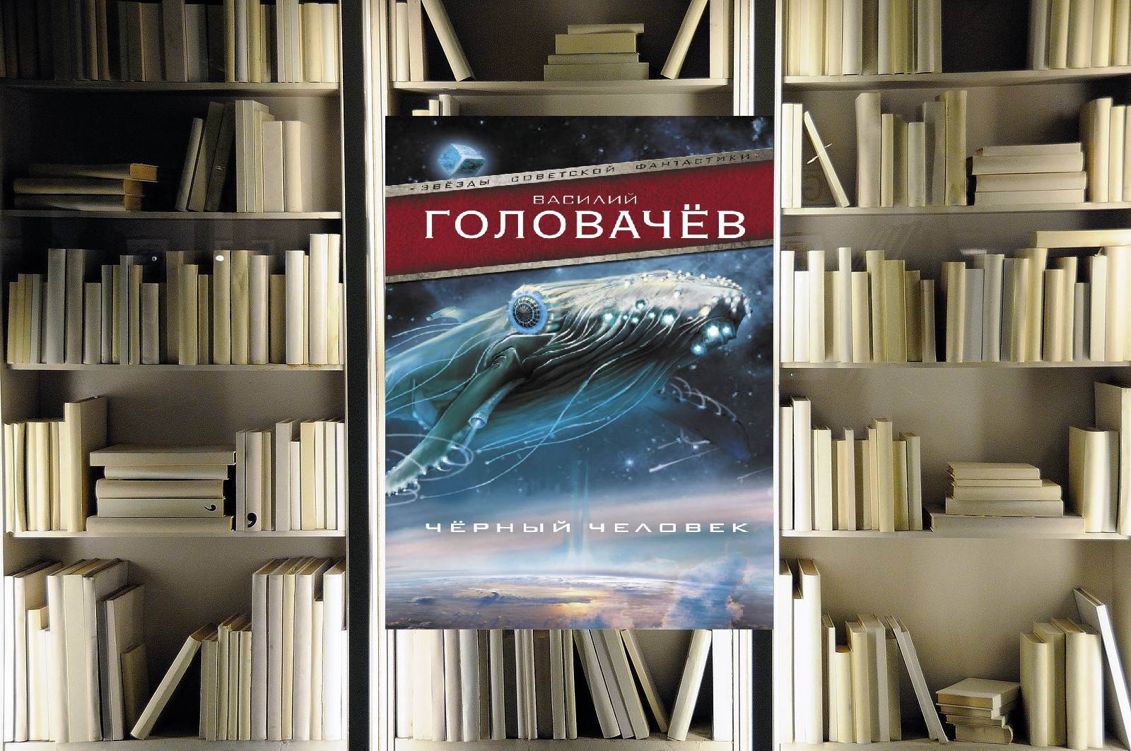 Чёрный человек. Василий Головачёв. Обзор книги и рецензия