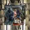 Трилогия «Лось». Алексей Федорочев. Обзор книги и рецензия