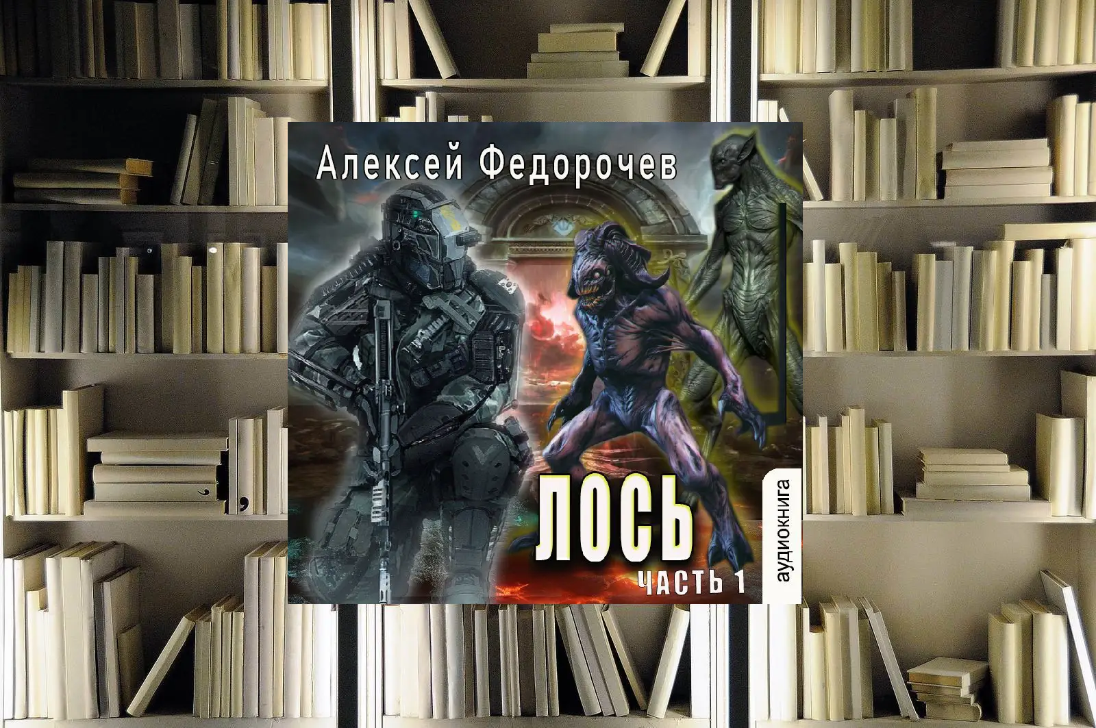 Трилогия «Лось». Алексей Федорочев. Обзор книги и рецензия