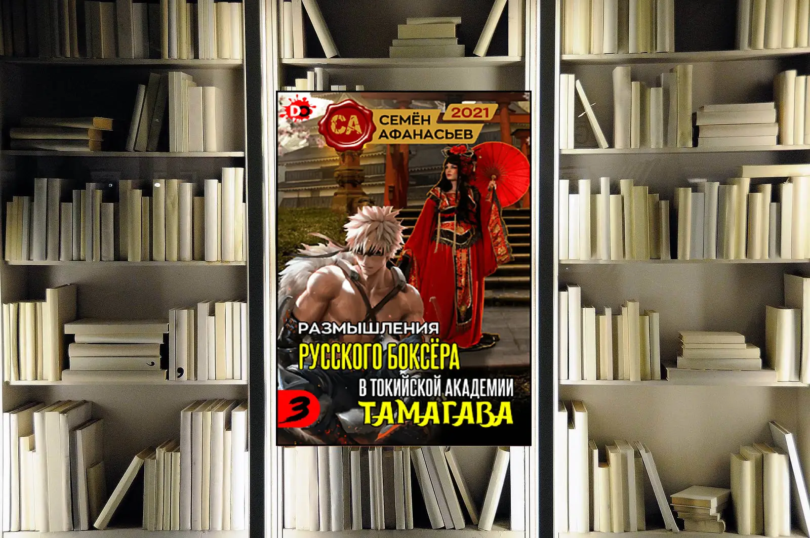 Цикл «Размышления русского боксёра в токийской академии Тамагава». Семён Афанасьев. Обзор и рецензия
