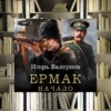 Цикл «Ермак». Игорь Валериев. Обзор и рецензия