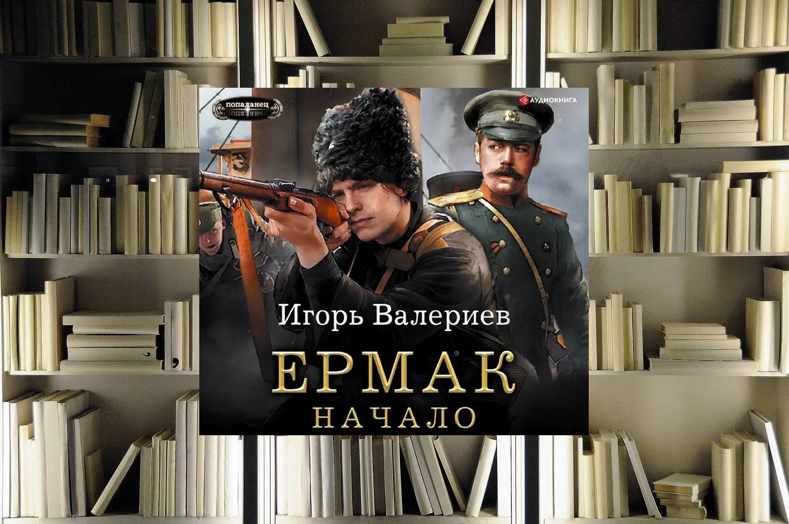 Цикл «Ермак». Игорь Валериев. Обзор и рецензия