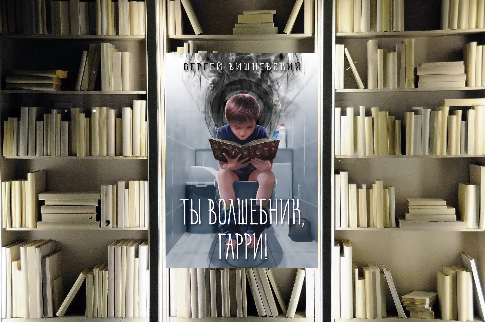 Цикл "Мемуары некроманта". Сергей Вишневский. Обзор книги и рецензия