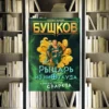 Цикл «Сварог». Александр Бушков. Обзор и рецензия