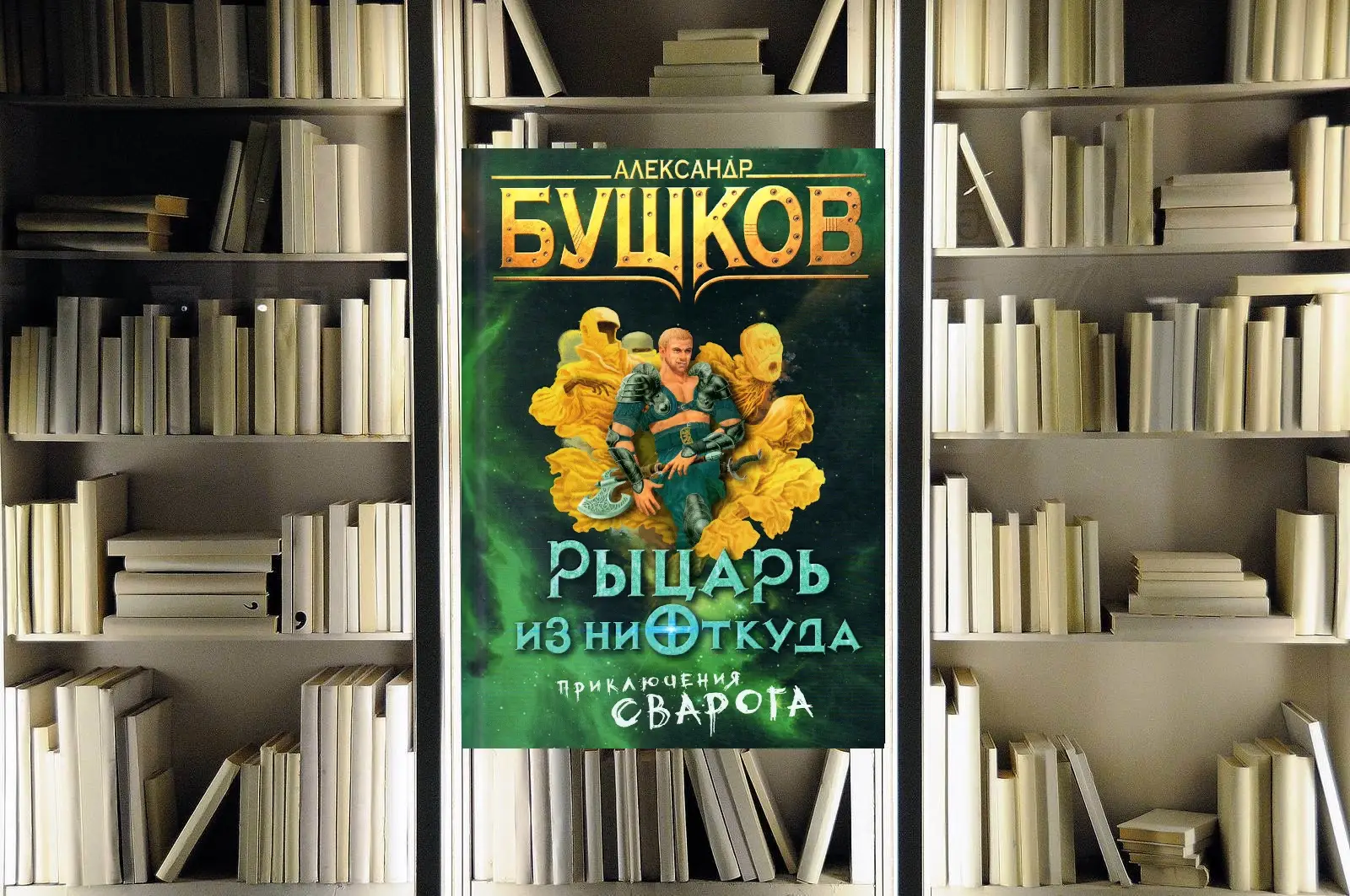Цикл «Сварог». Александр Бушков. Обзор и рецензия