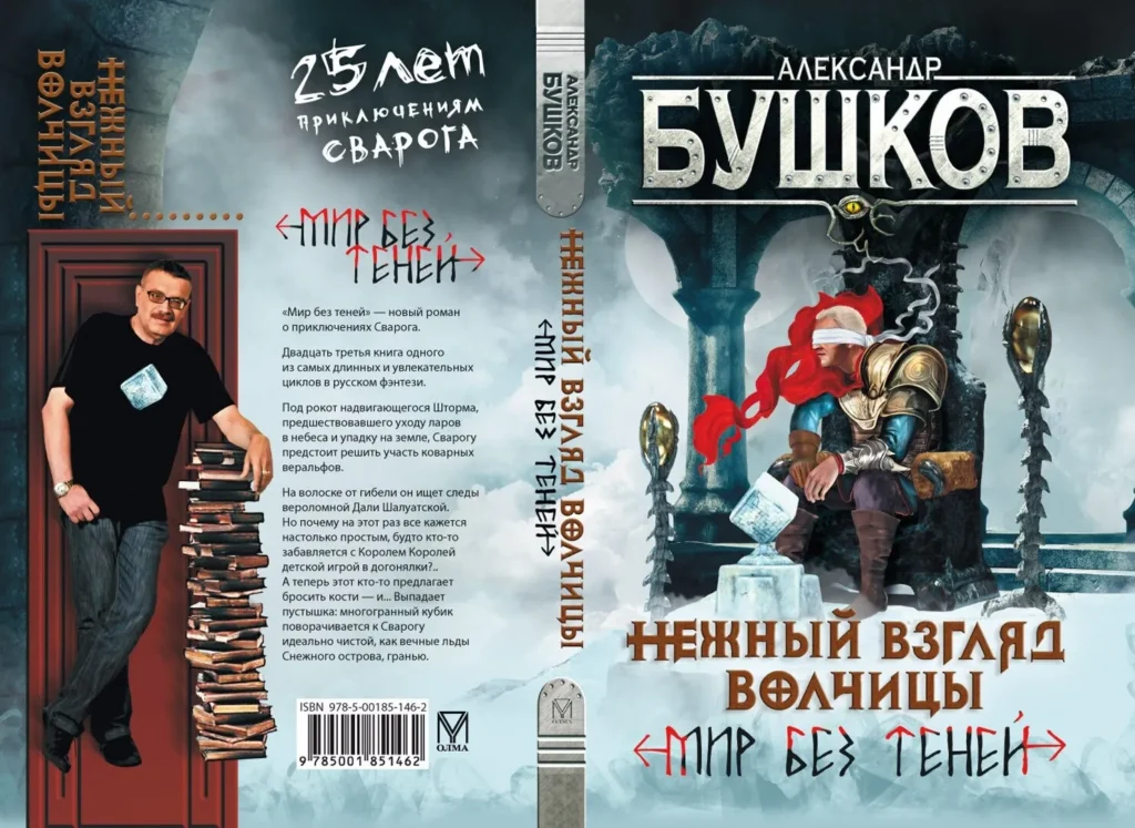 Обложка книги Бушкова про Сварога
