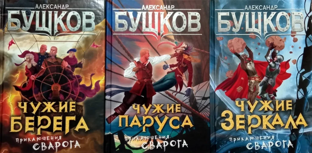 Варианты обложек книг Бушкова про Сварога
