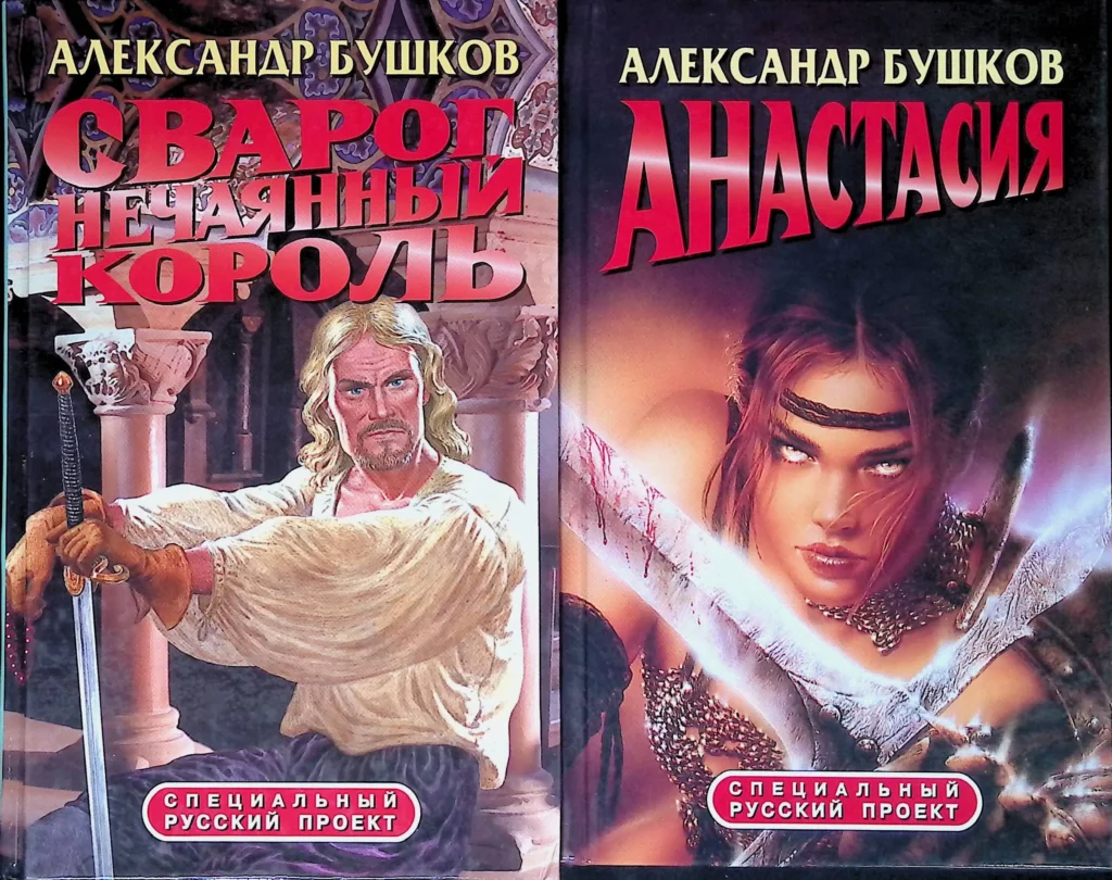 Обложки книг Бушкова про Сварога и про Пиранью