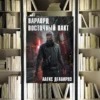 Цикл «Варлорд». Алексей Котов (Делакруз). Обзор и рецензия