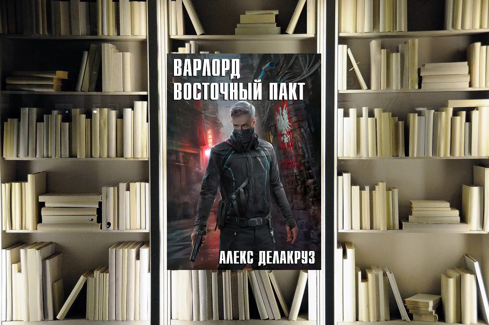 Цикл «Варлорд». Алексей Котов (Делакруз). Обзор и рецензия