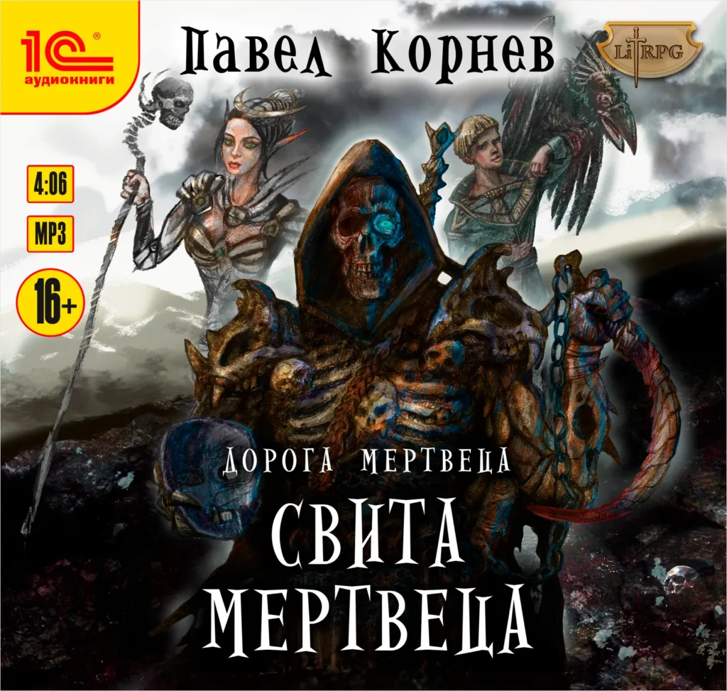 Обложка аудиокниги цикла «Дорогой мертвеца» Павла Корнева