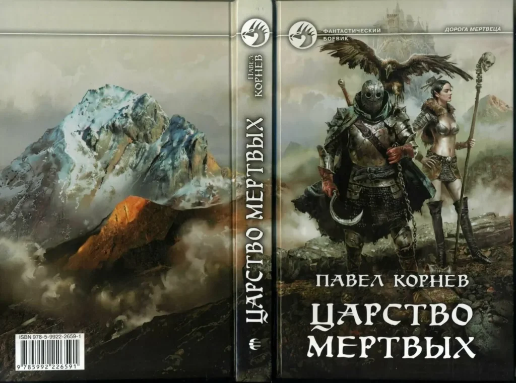 Обложка книги цикла «Дорогой мертвеца» Павла Корнева
