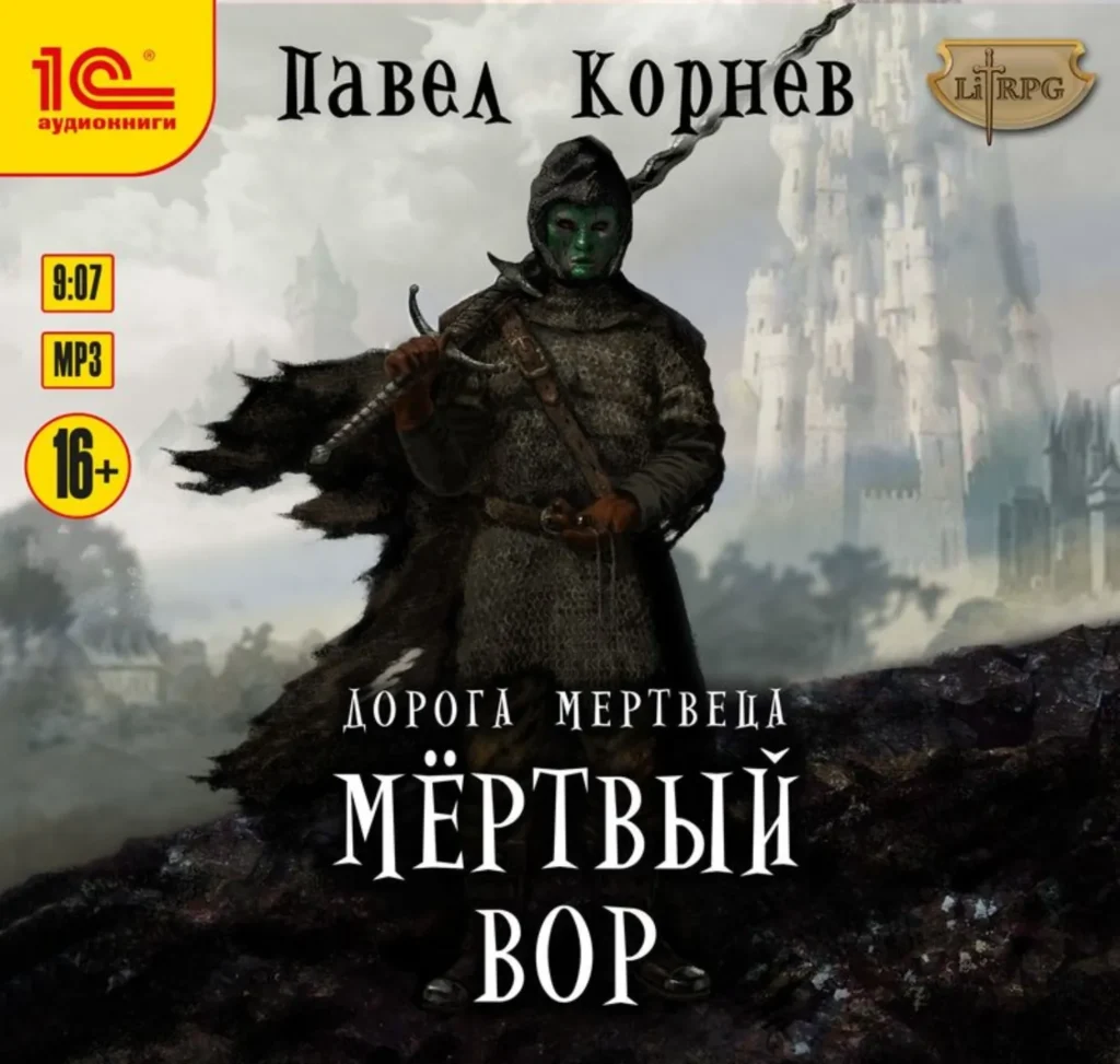 Обложка аудиокниги цикла «Дорогой мертвеца» Павла Корнева