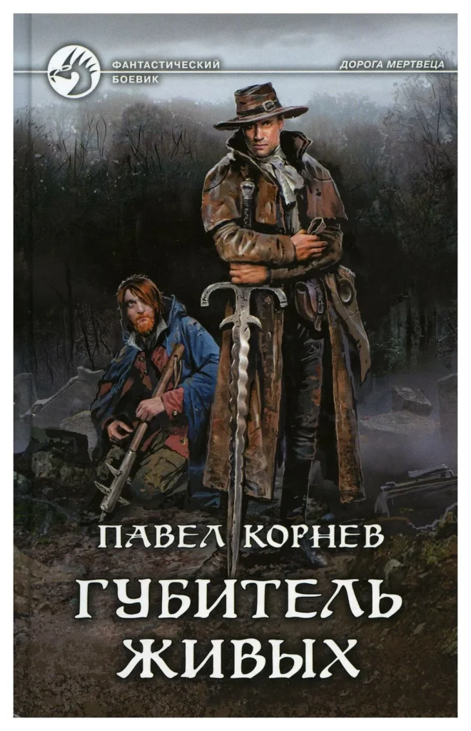 Обложка книги цикла «Дорогой мертвеца» Павла Корнева