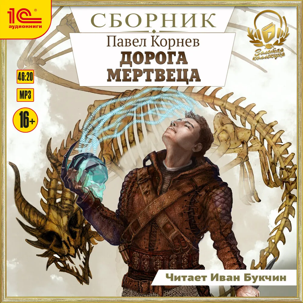 Обложка аудиокниги цикла «Дорогой мертвеца» Павла Корнева