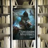 Цикл «Дорогой мертвеца». Павел Корнев. Обзор и рецензия