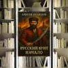 Цикл «Русский бунт». Алексей Вязовский. Обзор и рецензия