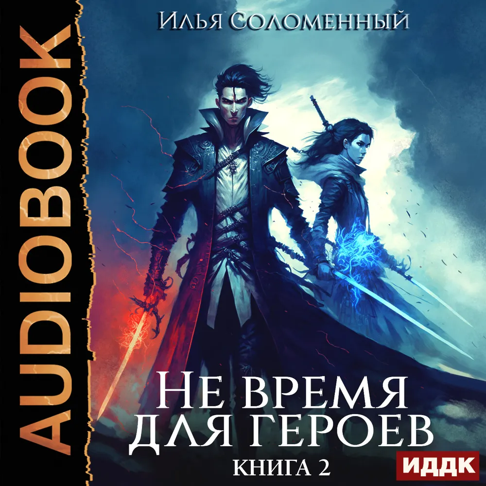 Обложка цикла «Не время для героев». Илья Соломенный