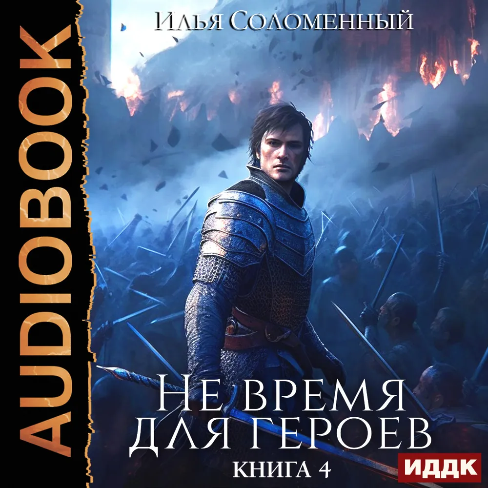 Обложка аудиокниги из цикла «Не время для героев» Ильи Соломенного