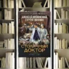 Цикл «Столичный доктор». Алексей Вязовский, Сергей Линник. Обзор и рецензия