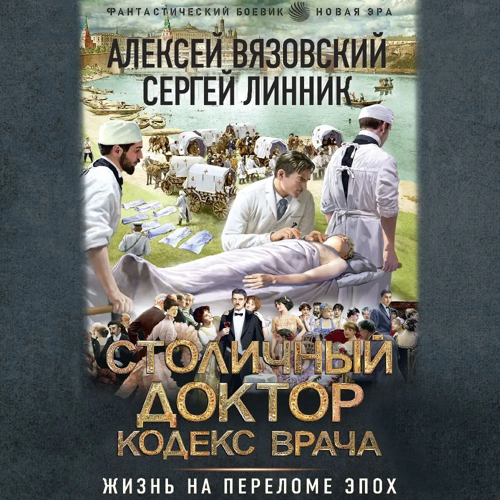 Обложка аудиокниги «Столичный доктор». Алексей Вязовский, Сергей Линник